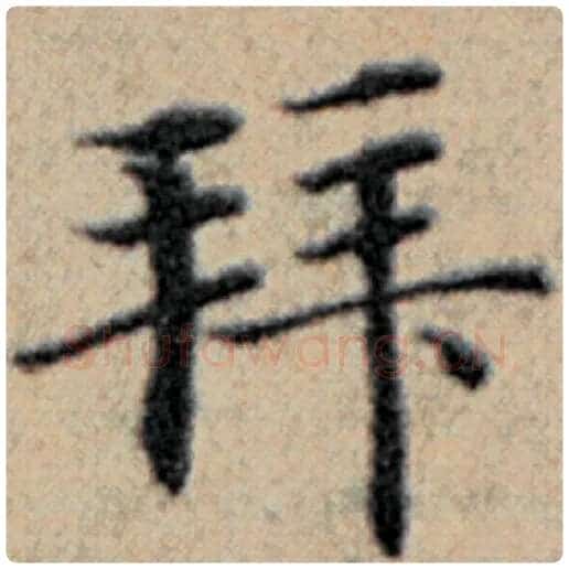 赵孟頫毛笔楷书拜字的写法,摘自赵孟頫书法作品汉汲黯传