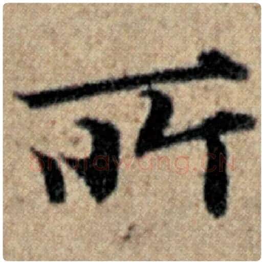 赵孟頫毛笔楷书所字的写法,摘自赵孟頫书法作品汉汲黯传