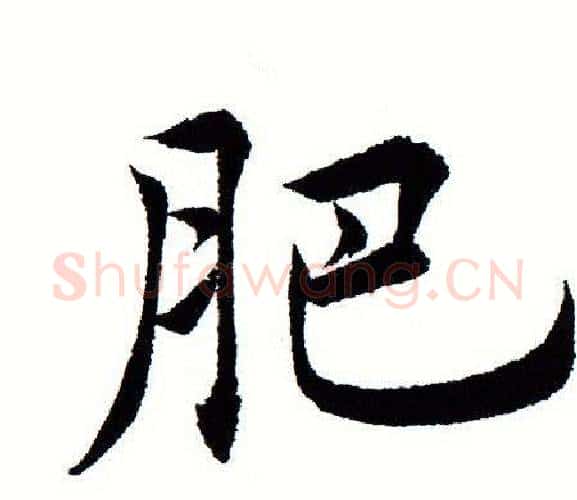 肥字田蕴章毛笔楷书书法写法,摘自田蕴章毛笔楷书书法作品