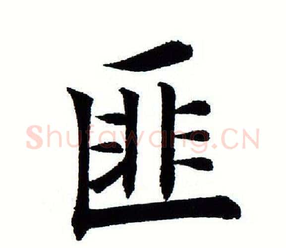 匪字田蕴章毛笔楷书书法写法,摘自田蕴章毛笔楷书书法作品