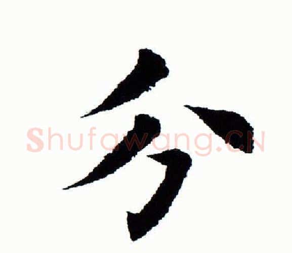 分字田蕴章毛笔楷书书法写法,摘自田蕴章毛笔楷书书法作品