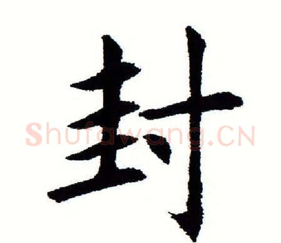 封字田蕴章毛笔楷书书法写法,摘自田蕴章毛笔楷书书法作品