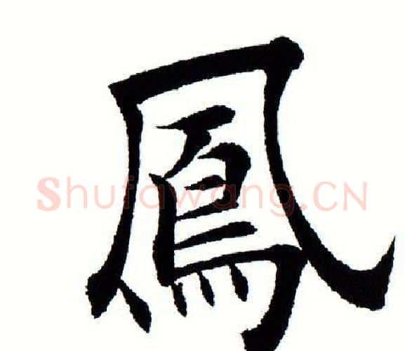 凤字田蕴章毛笔楷书书法写法,摘自田蕴章毛笔楷书书法作品