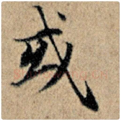 赵孟頫毛笔楷书或字的写法,摘自赵孟頫书法作品汉汲黯传