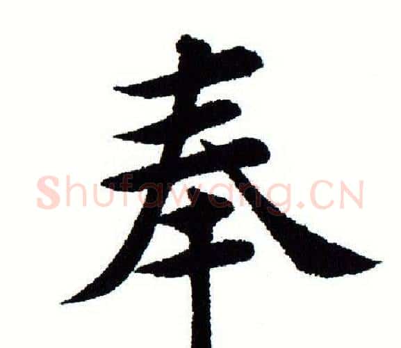 奉字田蕴章毛笔楷书书法写法,摘自田蕴章毛笔楷书书法作品