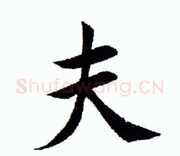 夫字田蕴章毛笔楷书书法写法,摘自田蕴章毛笔楷书书法作品