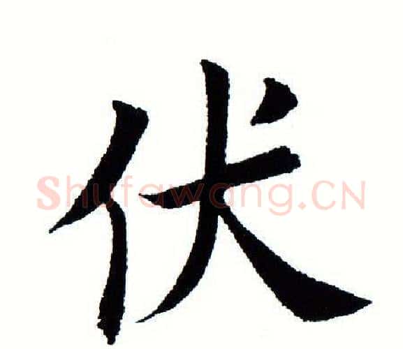 伏字田蕴章毛笔楷书书法写法,摘自田蕴章毛笔楷书书法作品