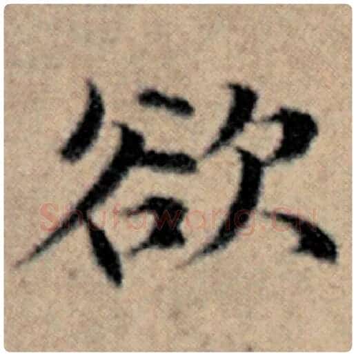 赵孟頫毛笔楷书欲字的写法,摘自赵孟頫书法作品汉汲黯传