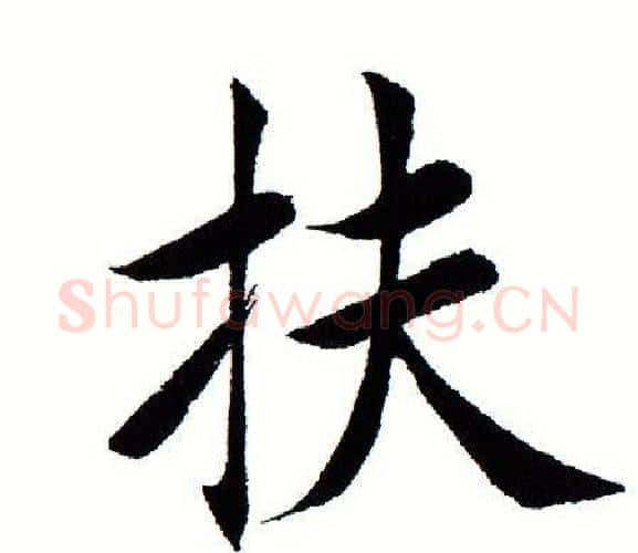 扶字田蕴章毛笔楷书书法写法,摘自田蕴章毛笔楷书书法作品