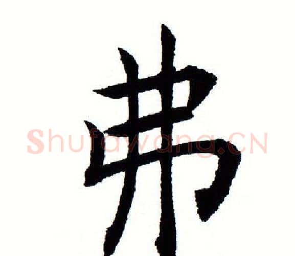 弗字田蕴章毛笔楷书书法写法,摘自田蕴章毛笔楷书书法作品