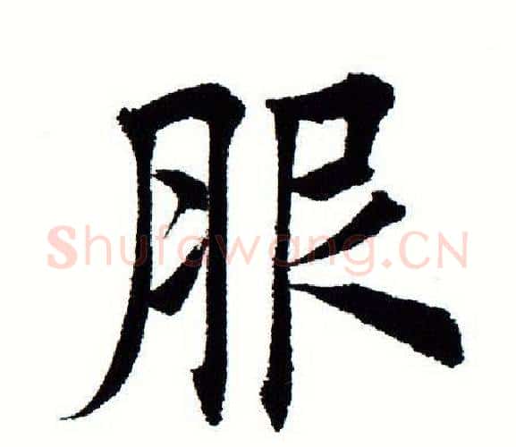 服字田蕴章毛笔楷书书法写法,摘自田蕴章毛笔楷书书法作品