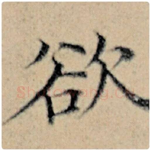 赵孟頫毛笔楷书欲字的写法,摘自赵孟頫书法作品汉汲黯传