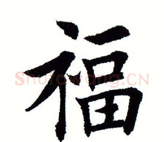 福字田蕴章毛笔楷书书法写法,摘自田蕴章毛笔楷书书法作品