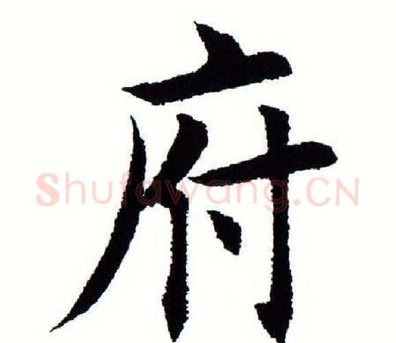 府字田蕴章毛笔楷书书法写法,摘自田蕴章毛笔楷书书法作品