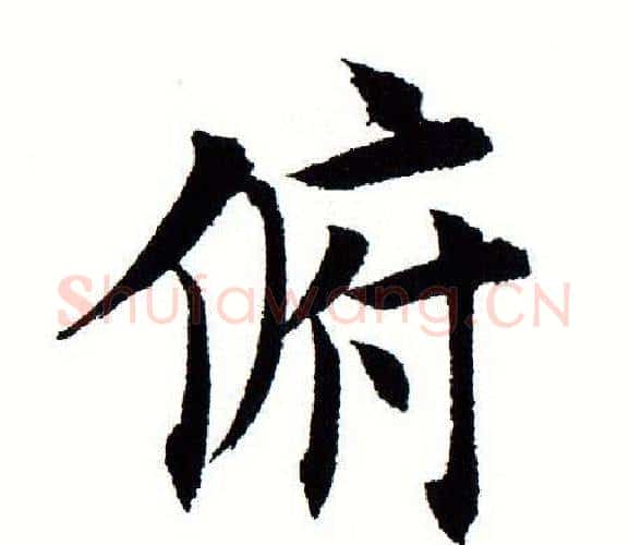 俯字田蕴章毛笔楷书书法写法,摘自田蕴章毛笔楷书书法作品