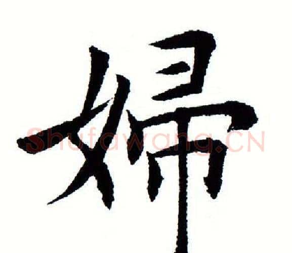 妇字田蕴章毛笔楷书书法写法,摘自田蕴章毛笔楷书书法作品