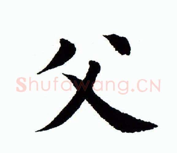 父字田蕴章毛笔楷书书法写法,摘自田蕴章毛笔楷书书法作品