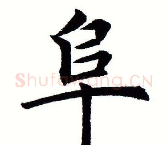 阜字田蕴章毛笔楷书书法写法,摘自田蕴章毛笔楷书书法作品
