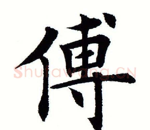 傅字田蕴章毛笔楷书书法写法,摘自田蕴章毛笔楷书书法作品