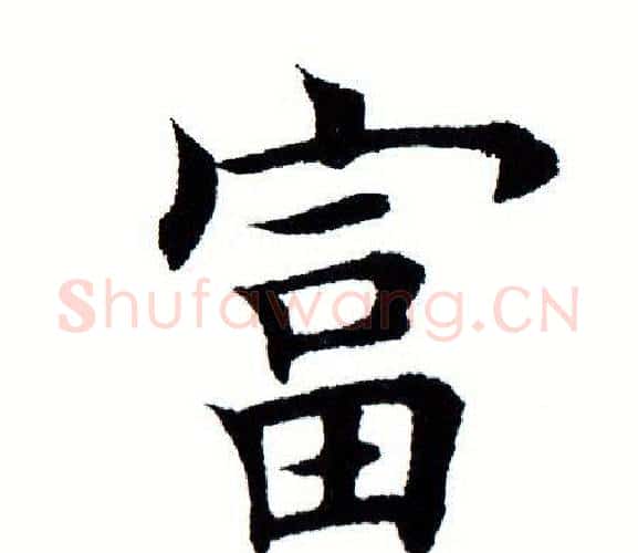 富字田蕴章毛笔楷书书法写法,摘自田蕴章毛笔楷书书法作品