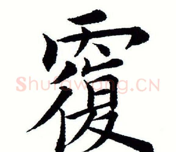 覆字田蕴章毛笔楷书书法写法,摘自田蕴章毛笔楷书书法作品