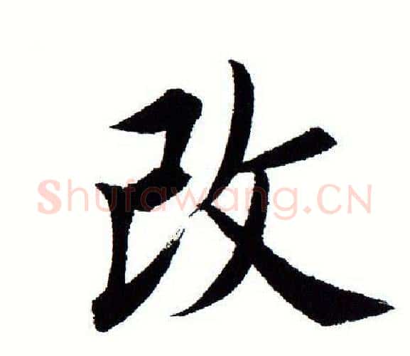 改字田蕴章毛笔楷书书法写法,摘自田蕴章毛笔楷书书法作品