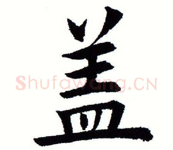 盖字田蕴章毛笔楷书书法写法,摘自田蕴章毛笔楷书书法作品
