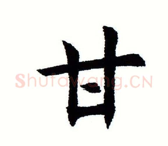 甘字田蕴章毛笔楷书书法写法,摘自田蕴章毛笔楷书书法作品