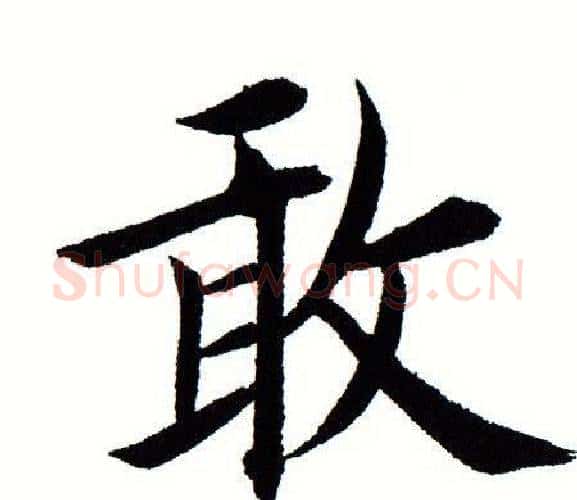 敢字田蕴章毛笔楷书书法写法,摘自田蕴章毛笔楷书书法作品