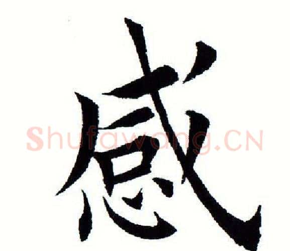 感字田蕴章毛笔楷书书法写法,摘自田蕴章毛笔楷书书法作品