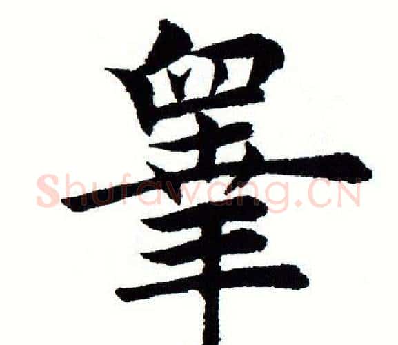 皋字田蕴章毛笔楷书书法写法,摘自田蕴章毛笔楷书书法作品