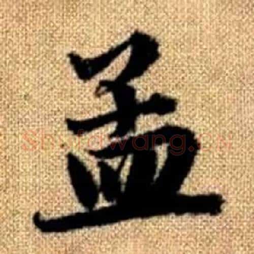 孟字赵孟頫毛笔楷书写法,摘自真草千字文