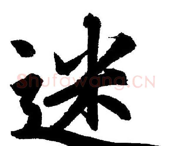 迷字赵孟頫毛笔楷书写法,摘自赵孟頫毛笔楷书作品
