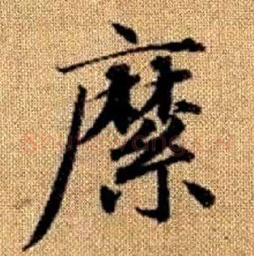 縻字赵孟頫毛笔楷书写法,摘自真草千字文