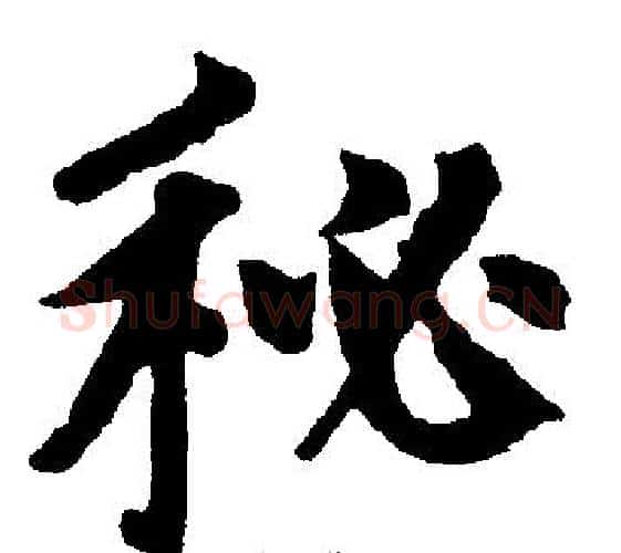 秘字赵孟頫毛笔楷书写法,摘自赵孟頫毛笔楷书作品