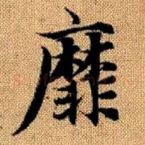 靡字赵孟頫毛笔楷书写法,摘自真草千字文