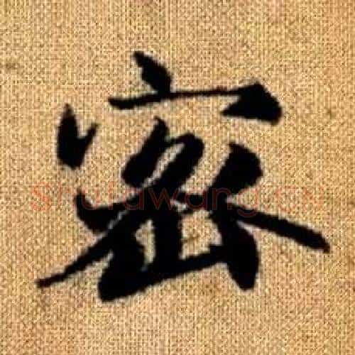 密字赵孟頫毛笔楷书写法,摘自真草千字文
