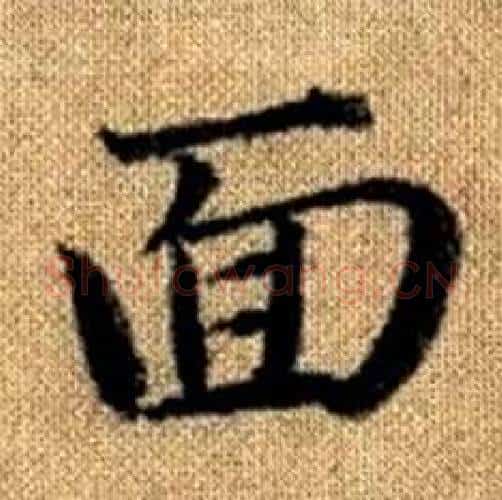 面字赵孟頫毛笔楷书写法,摘自真草千字文