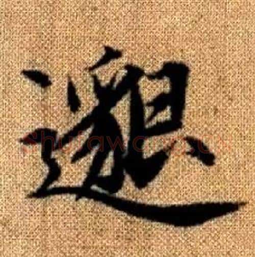 邈字赵孟頫毛笔楷书写法,摘自真草千字文