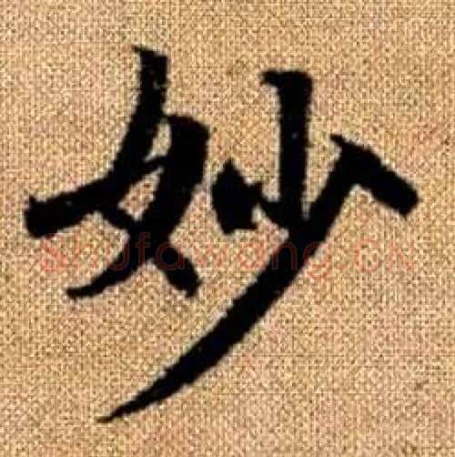 妙字赵孟頫毛笔楷书写法,摘自真草千字文