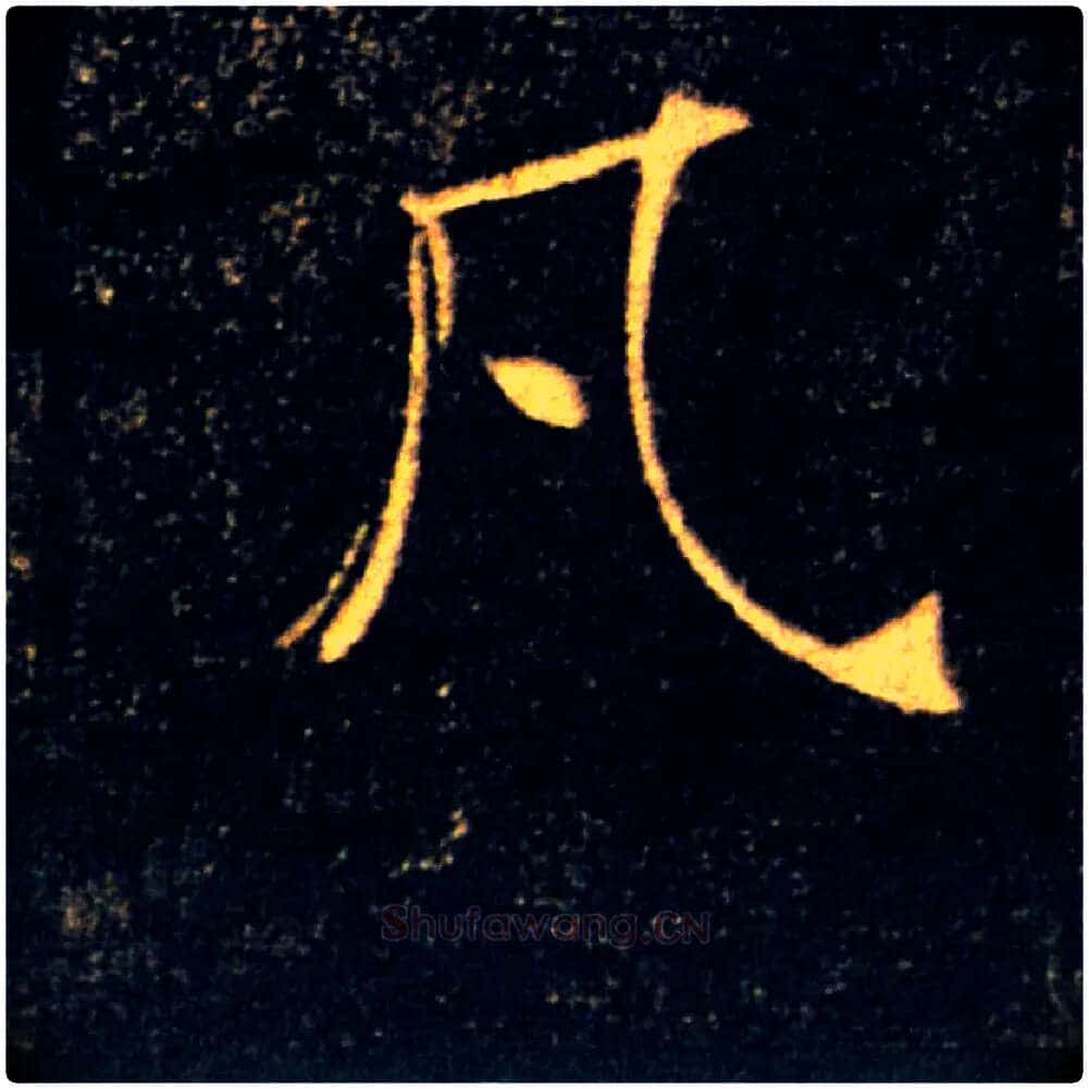 凡毛笔楷书写法,摘自唐褚遂良雁塔圣教序