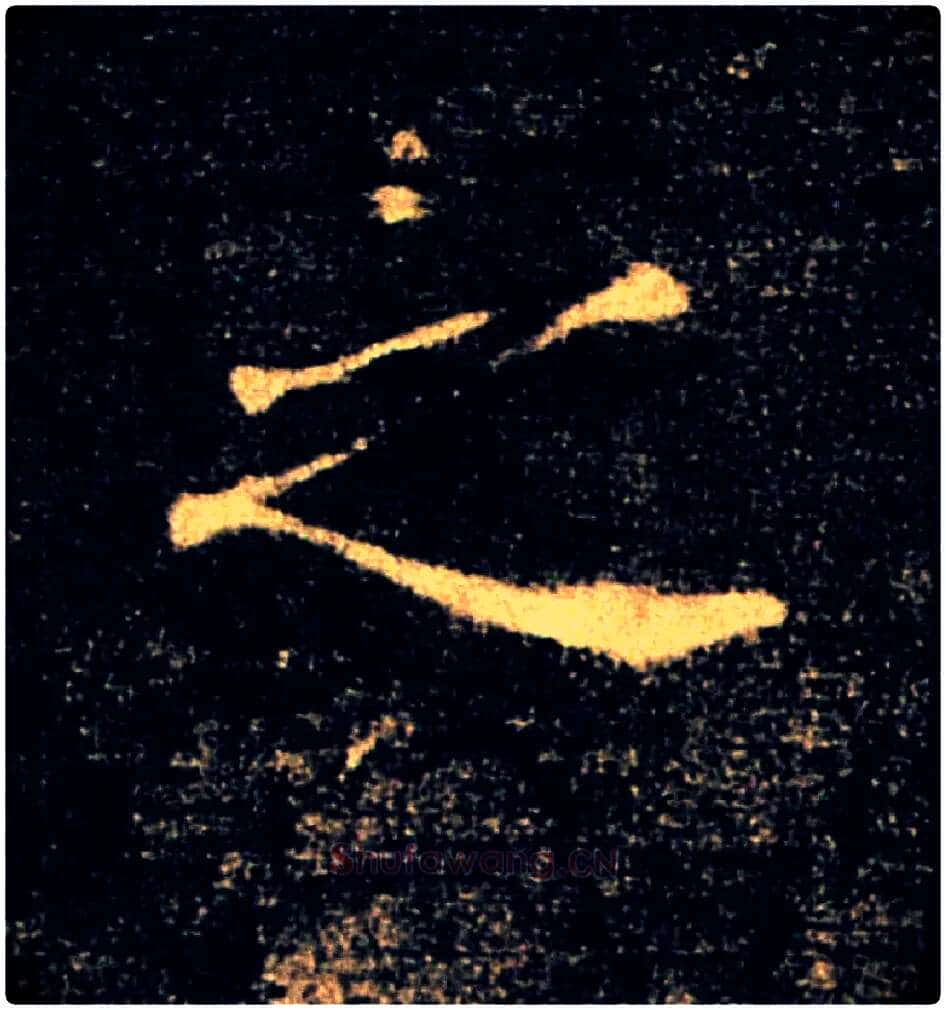 之毛笔楷书写法,摘自唐褚遂良雁塔圣教序