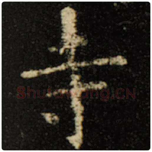 欧阳询毛笔楷书寺字的写法,摘自欧阳询书法作品化度寺碑