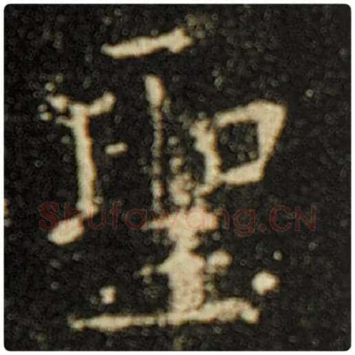 欧阳询毛笔楷书圣字的写法,摘自欧阳询书法作品化度寺碑