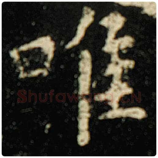 欧阳询毛笔楷书唯字的写法,摘自欧阳询书法作品化度寺碑