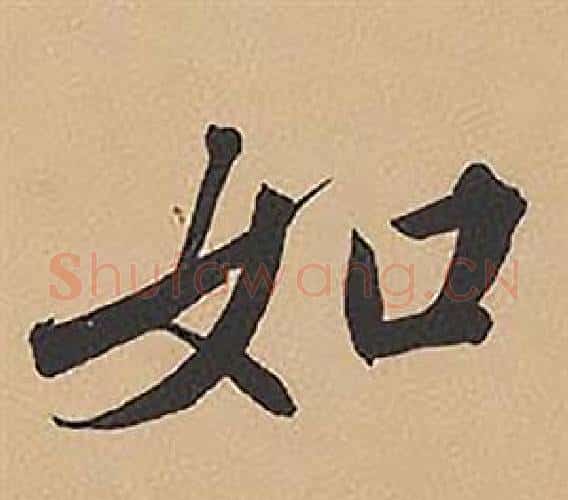 如字林则徐毛笔楷书书法写法,摘自录沈大悟诗四屏