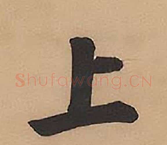 上字林则徐毛笔楷书书法写法,摘自录沈大悟诗四屏