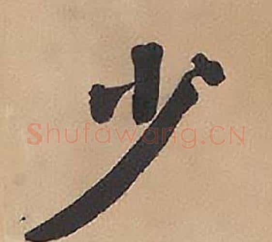 少字林则徐毛笔楷书书法写法,摘自录沈大悟诗四屏