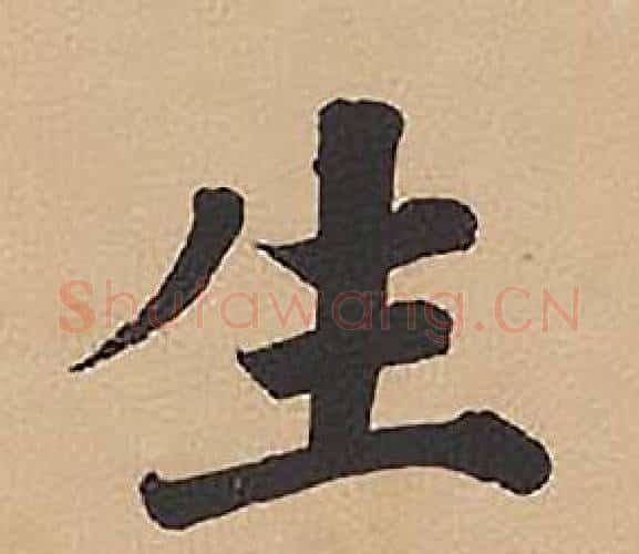 生字林则徐毛笔楷书书法写法,摘自录沈大悟诗四屏