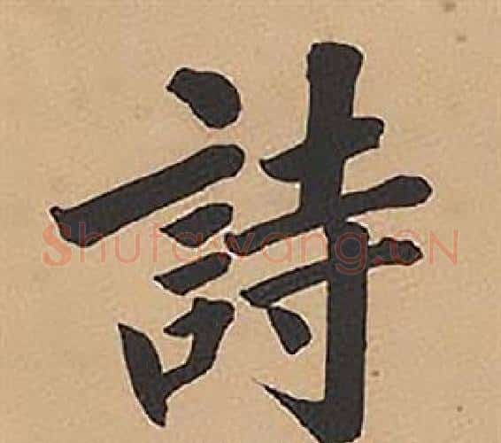詩字林则徐毛笔楷书书法写法,摘自录沈大悟诗四屏
